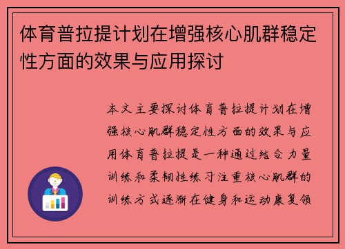 体育普拉提计划在增强核心肌群稳定性方面的效果与应用探讨