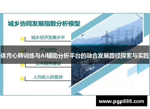 体育心肺训练与AI辅助分析平台的融合发展路径探索与实践