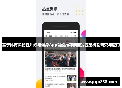 基于体育柔韧性训练与健身App智能推荐模型的匹配机制研究与应用