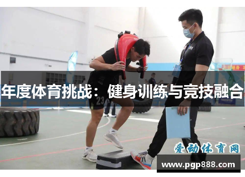 年度体育挑战：健身训练与竞技融合