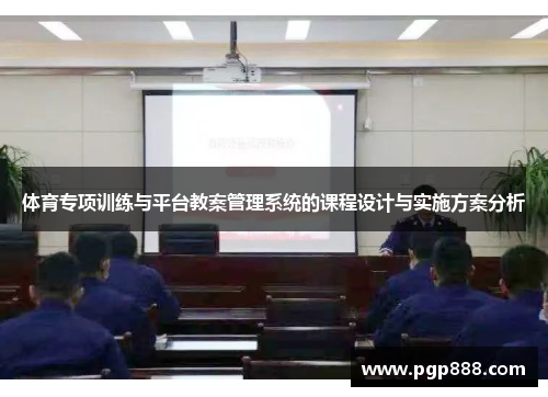 体育专项训练与平台教案管理系统的课程设计与实施方案分析