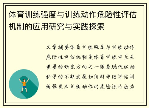 体育训练强度与训练动作危险性评估机制的应用研究与实践探索