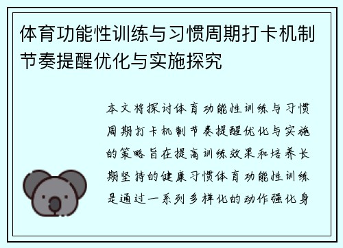 体育功能性训练与习惯周期打卡机制节奏提醒优化与实施探究