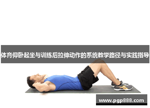 体育仰卧起坐与训练后拉伸动作的系统教学路径与实践指导
