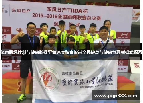 体育跳绳计划与健康数据平台深度融合促进全民健身与健康管理新模式探索