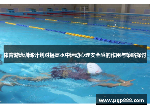 体育游泳训练计划对提高水中运动心理安全感的作用与策略探讨