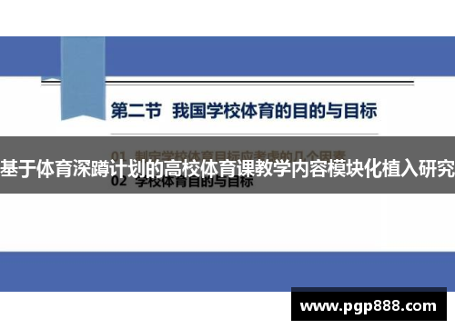 基于体育深蹲计划的高校体育课教学内容模块化植入研究