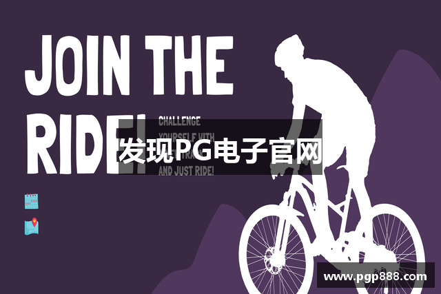 发现PG电子官网